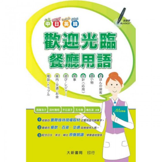 中日英韓歡迎光臨餐廳用語_西蔭浩子 大新書局西蔭浩子 七成新 G-2512