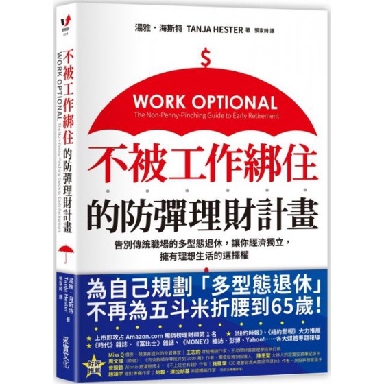 不被工作綁住的防彈理財計畫：告別傳統職場的多型態退休，讓你經濟獨立，擁有理想生活的選擇權 采實文化湯雅‧海斯特（Tanja Hester） 七成新 G-2909