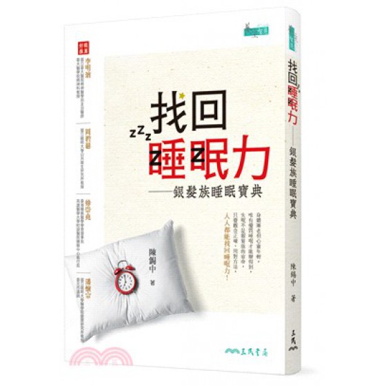 找回睡眠力：銀髮族睡眠寶典 三民書局陳錫中 七成新 G-2623