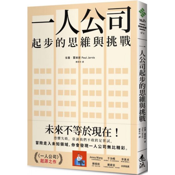 一人公司起步的思維與挑戰 遠流出版保羅．賈維斯（Paul Jarvis） 七成新 G-3309