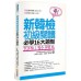 TOPIK I：新韓檢初級閱讀必學16大題型 瑞蘭國際崔?熲、高俊江、朴權熙、柳多靜 六成新 G-1481