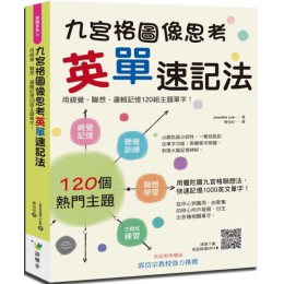 九宮格圖像思考英單速記法 語樂多Jennifer Lee 七成新 G-3264