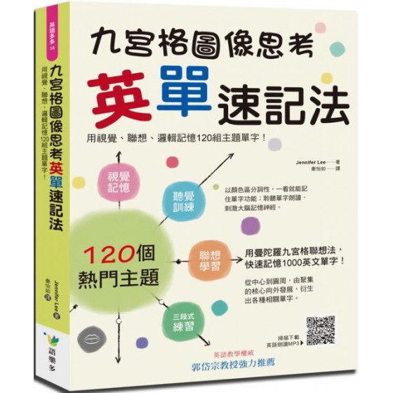 九宮格圖像思考英單速記法 語樂多Jennifer Lee 七成新 G-3264