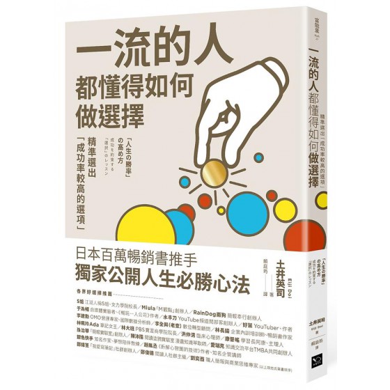 一流的人, 都懂得如何做選擇: 精準選出成功率較高的選項 人生の勝率の高め方: 成功を約束する選択のレッスン 幸福文化土井英司 七成新 G-7598