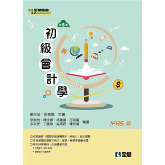 初級會計學, 5/e 全華圖書謝永明、彭雅惠、王偉權、王麗幸 余奕旻 良好(八成新) G-1921