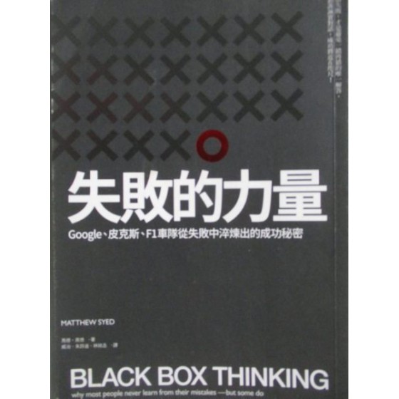 失敗的力量-Google、皮克斯、F1車隊從失敗..._馬修‧席德 商周出版馬修‧席德 六成新 G-1476