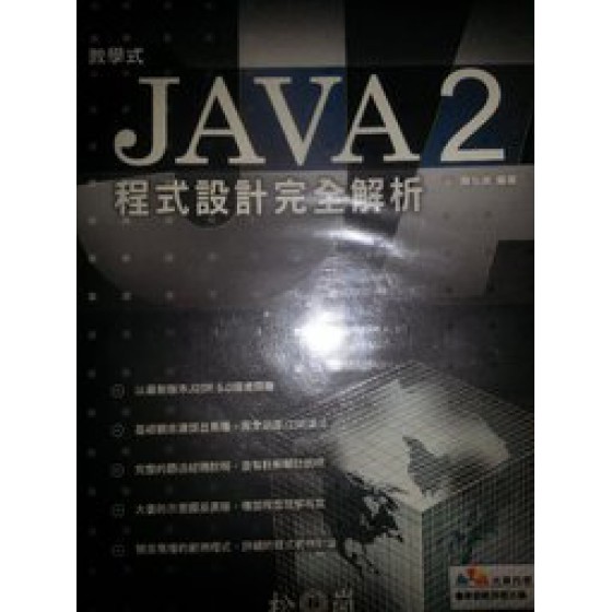 《教學式-Java2程式設計完全剖析》ISBN:986125823X│松崗文魁│陳弘良│**bke4 松崗文魁陳弘良 七成新 G-270