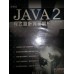 《教學式-Java2程式設計完全剖析》ISBN:986125823X│松崗文魁│陳弘良│**bke4 松崗文魁陳弘良 七成新 G-270