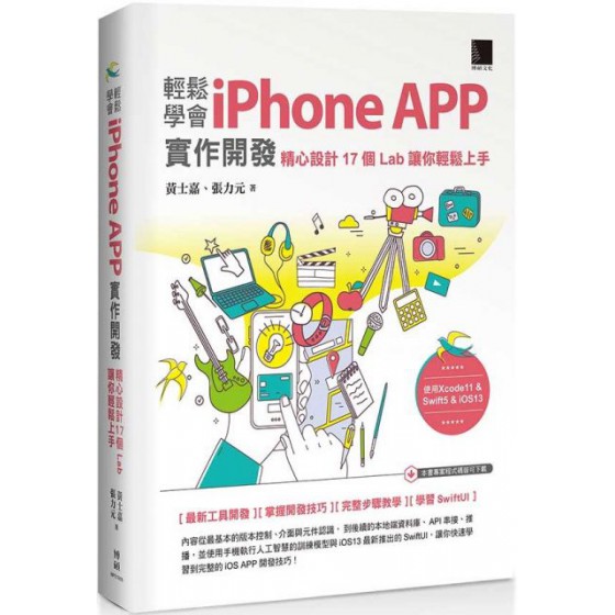 輕鬆學會iPhone APP實作開發：精心設計17個Lab讓你輕鬆上手 博碩文化黃士嘉、張力元 七成新 G-3276