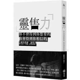 靈售力：你不會得到你想要的，你會得到你相信的。 商周出版謝明杰 七成新 G-3279