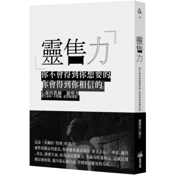 靈售力：你不會得到你想要的，你會得到你相信的。 商周出版謝明杰 七成新 G-3279