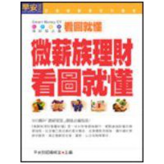 《微薪族理財看圖就懂》ISBN:9867458249│早安財經│早安財經編輯室**bkd4 早安財經早安財經編輯室 七成新 G-291