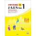 大學的日本語：初級 Vol.１（1CD） 尚昂文化東京外國語大學留學生日本語教育中心 七成新 G-7958