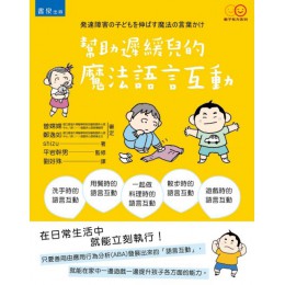 幫助遲緩兒的魔法語言互動 書泉出版社shizu、平岩幹男（監修） 良好(八成新) G-1328