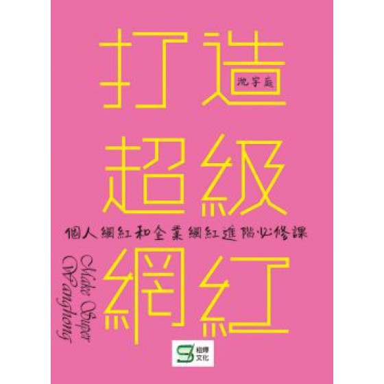 打造超級網紅：個人網紅和企業網紅進階必修課 崧燁文化沈宇庭 七成新 G-1685