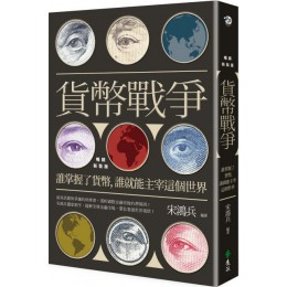 貨幣戰爭：誰掌握了貨幣，誰就能主宰這個世界（暢銷新裝版） 遠流出版宋鴻兵 七成新 G-6085