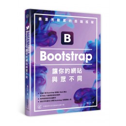 最漂亮動感的前端框架：Bootstrap讓你的網站與眾不同 佳魁資訊 楊旺功 良好(八成新) G-1838