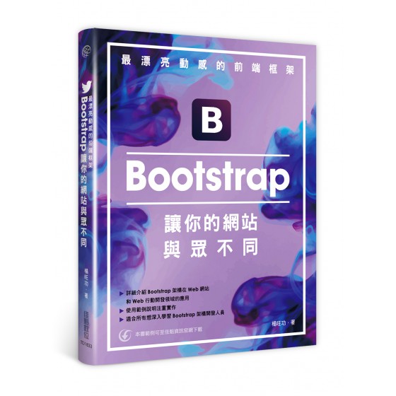 最漂亮動感的前端框架：Bootstrap讓你的網站與眾不同 佳魁資訊 楊旺功 良好(八成新) G-1838