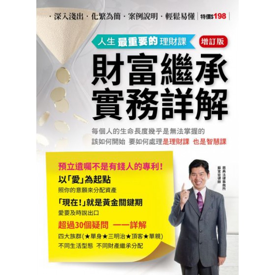 財富繼承實務詳解：人生最重要的理財課（增訂版） 夢想製造蘇家宏（恩典法律事務所律師團隊） 七成新 G-3207