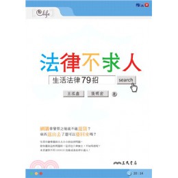 法律不求人：生活法律79招 三民書局王泓鑫;張明宏 七成新 G-2642