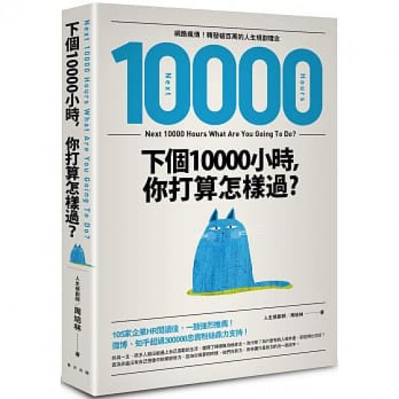 下個10000小時，你打算怎樣過？ （網路瘋傳！轉發破百萬的人生規劃理念） 春天出版社 周結林 七成新 G-7559