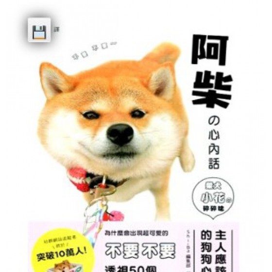 阿柴の心內話：柴犬小花の碎碎念，主人應該了解的狗狗心理學 楓書坊文化Shi-Ba編輯部 六成新 G-2902