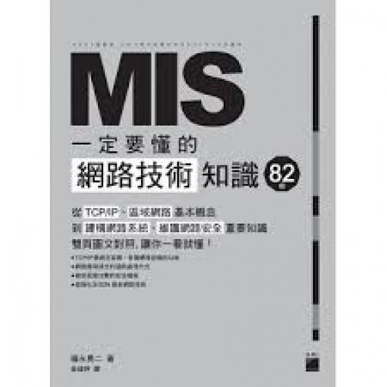 MIS 一定要懂的 82個網路技術知識 旗標出版福永勇二 黃瑋婷 七成新 G-1474