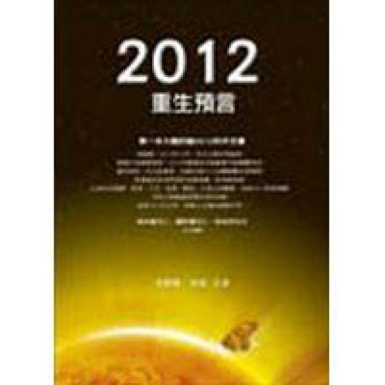 《2012重生預言－方智叢書》ISBN:9861751629│方智│李欣頻、章成**bke3 方智李欣頻、章成 七成新 G-276