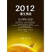 《2012重生預言－方智叢書》ISBN:9861751629│方智│李欣頻、章成**bke3 方智李欣頻、章成 七成新 G-276