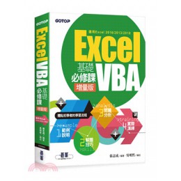 Excel VBA基礎必修課增量版（適用Excel 2016/2013/2010） 碁峰資訊張志成 編;吳明哲 編校 七成新 G-1888