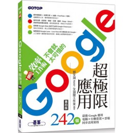 翻倍效率工作術：不會就太可惜的Google超極限應用（第四版） 碁峰資訊鄧文淵、文淵閣工作室 七成新 G-3198