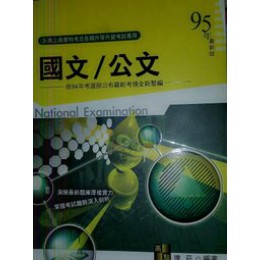 95年《國文/公文》ISBN:9579223165│高點出版社│康莊│七成新**bkc1 高點出版社康莊 七成新 G-363