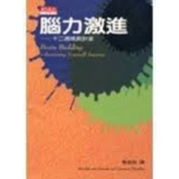 《腦力激進－十二週成長計畫（心理１１）》ISBN:9576211220│天下文化│莎凡**bke3 天下文化莎凡 六成新 G-308