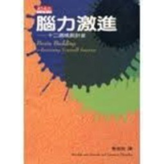 《腦力激進－十二週成長計畫（心理１１）》ISBN:9576211220│天下文化│莎凡**bke3 天下文化莎凡 六成新 G-308