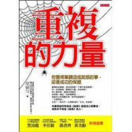 重複的力量：你覺得單調沒成就感的事，卻是成功的保證 胡碩勻大是文化 七成新 G-8938