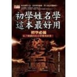 《姓名學之精神》ISBN:986804846X│九月文化事業│笨老子**bkf1 九月文化事業笨老子 七成新 G-293