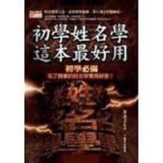 《姓名學之精神》ISBN:986804846X│九月文化事業│笨老子**bkf1 九月文化事業笨老子 七成新 G-293