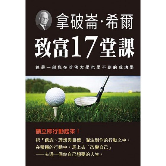 拿破崙‧希爾致富17堂課 潮21BOOK【美】拿破崙‧希爾 七成新 G-2965