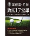 拿破崙‧希爾致富17堂課 潮21BOOK【美】拿破崙‧希爾 七成新 G-2965