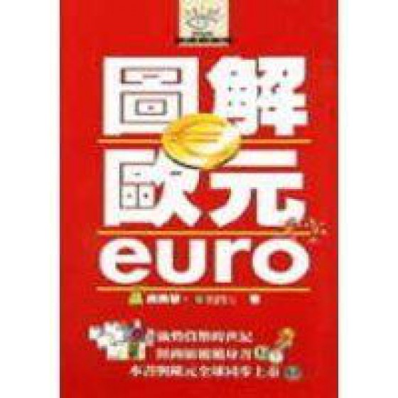 《圖解歐元EURO》ISBN:9576671981│商周出版│吳美慧，荷蘭銀行│七成新**bkd4 商周出版吳美慧 七成新 G-236