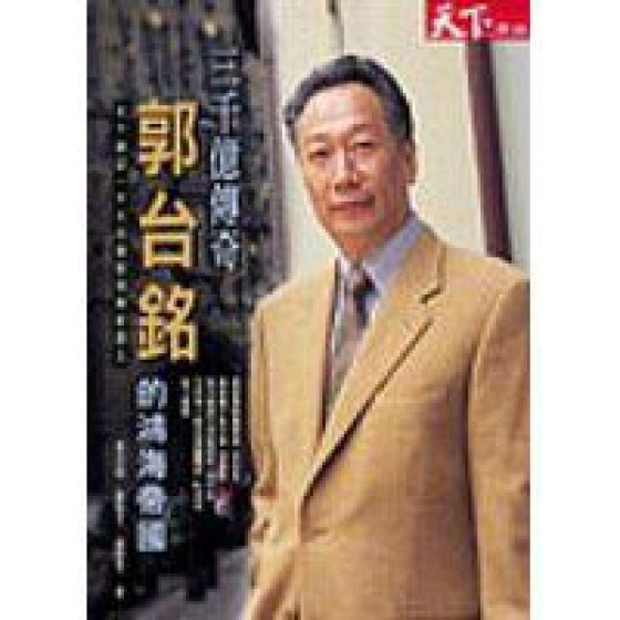 《三千億傳奇-郭台銘的鴻海帝國》ISBN:9570395494│天下雜誌│張戌誼，張殿文，盧智芳**bkd4 天下雜誌張戌誼，張殿文，盧智芳 七成新 G-294