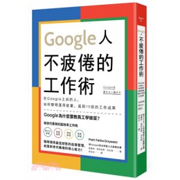 Google人不疲倦的工作術：在Google上班的人，如何聰明運用能量，達到10倍的工作成果 | Google流 疲れない働き方 如果彼優特‧菲利克斯‧吉瓦奇 七成新 G-2420