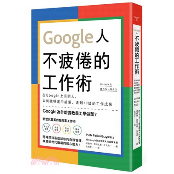 Google人不疲倦的工作術：在Google上班的人，如何聰明運用能量，達到10倍的工作成果 | Google流 疲れない働き方 如果彼優特‧菲利克斯‧吉瓦奇 七成新 G-2420