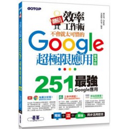 翻倍效率工作術：不會就太可惜的Google超極限應用（第三版） 碁峰資訊文淵閣工作室 六成新 G-1542