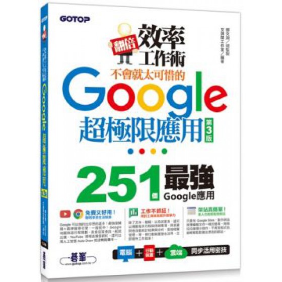 翻倍效率工作術：不會就太可惜的Google超極限應用（第三版） 碁峰資訊文淵閣工作室 六成新 G-1542