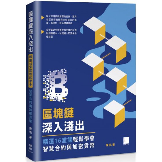 區塊鏈深入淺出：精選16堂課輕鬆學會智慧合約與加密貨幣 博碩文化陳浩 七成新 G-2800