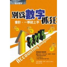 《別為數字抓狂：會計一學就上手－經營管理33》ISBN:9867889320│經濟新潮社│傑佛瑞‧哈柏**bkd4 經濟新潮社傑佛瑞‧哈柏 六成新 G-241