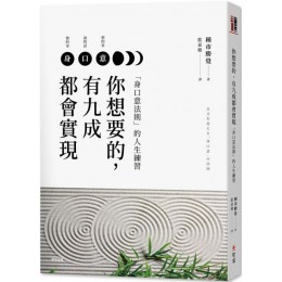 你想要的，有九成都會實現：「身口意法則」的人生練習 智富出版種市勝覺 七成新 G-3392