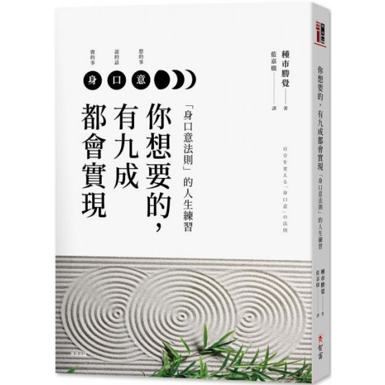 你想要的，有九成都會實現：「身口意法則」的人生練習 智富出版種市勝覺 七成新 G-3392