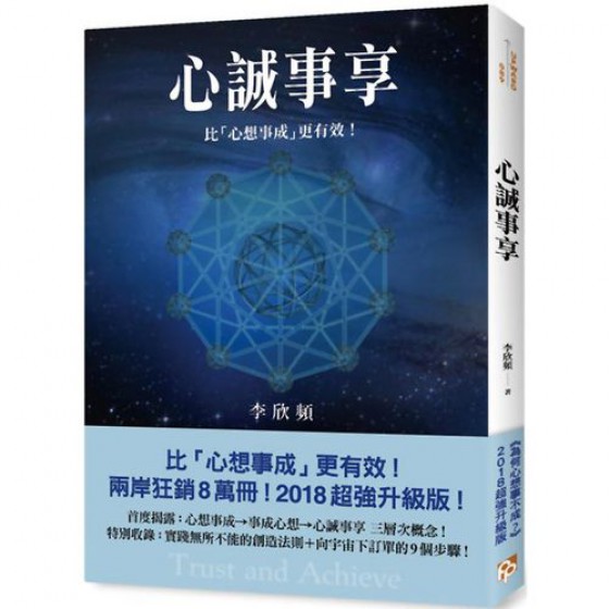 心誠事享：《為何心想事不成？》超強升級版！特別收錄實踐無所不能的創造法則＋向宇宙下訂單的9個步驟！ 平安文化李欣頻 七成新 G-2764